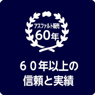 60年強の信頼と実績！