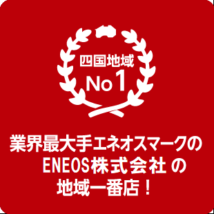 業界最大手エネオスマークのJXTGエネルギー社の地域一番店の地位を確立！