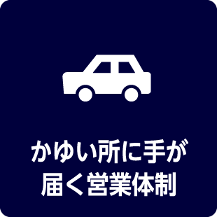 かゆい所に手が届く営業体制