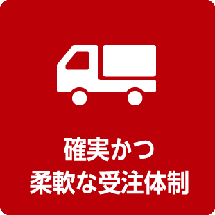 安定供給を追求した受注体制