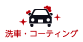 洗車・コーティング