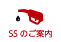 SSのご案内
