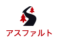 アスファルト