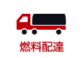 燃料配達