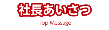 社長あいさつ