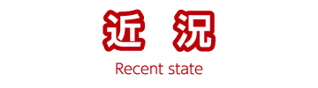 近況