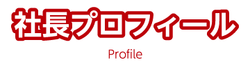 社長プロフィール