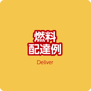 燃料配達例