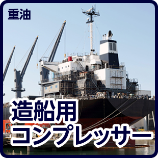 造船用コンプレッサー