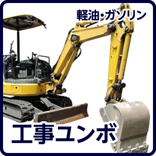 工事ユンボ
