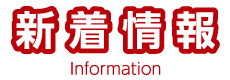 新着情報