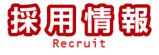 採用情報