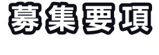 募集要項