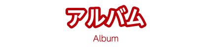 アルバム