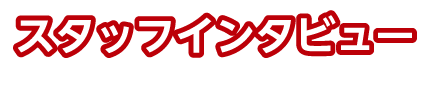 スタッフインタビュー