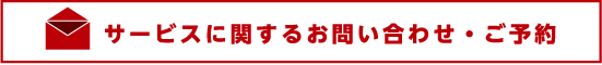 サービスに関するお問い合わせ・ご予約