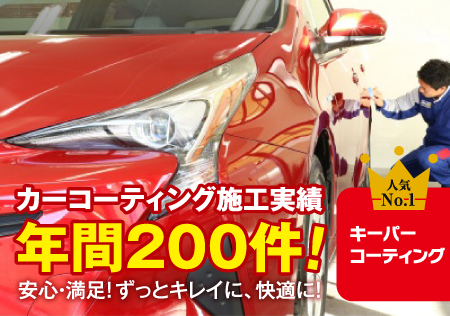 キーパーコーティング