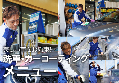 洗車・コーティングメニュー一覧