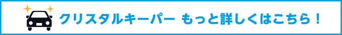 クリスタルキーパー もっと詳しくはこちら！