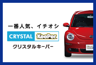 クリスタルキーパー