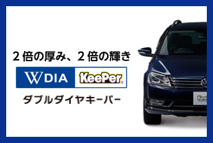 ダブルダイヤキーパー