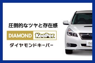 ダイヤモンドキーパー