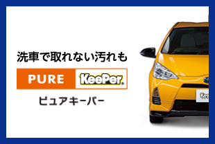 ピュアキーパー