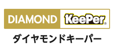 ダブルダイヤキーパー