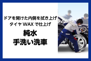 純水手洗い洗車