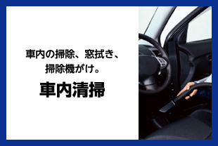 車内清掃