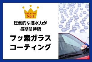 フッ素ガラスコーティング