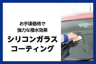 シリコンガラスコーティング