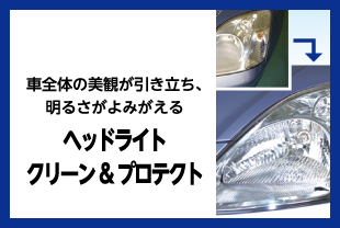 ヘッドライトクリーン&プロテクト