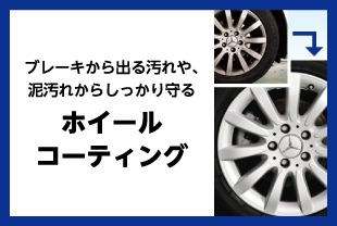 ホイールコーティング