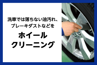 ホイールクリーニング