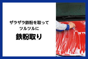 鉄粉取り