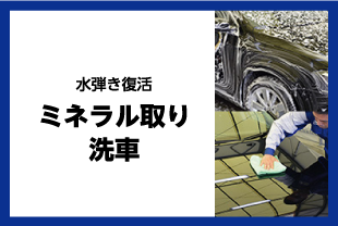 ミネラル取り洗車