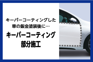 キーパーコーティング部分施工
