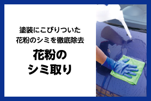 花粉のシミ取り