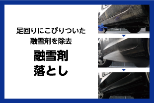 融雪剤落とし