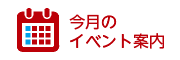 今月のイベント案内
