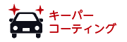キーパーコーティング