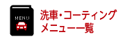 洗車・コーティングメニュー一覧