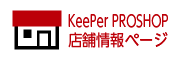 KeePer PROSHOP 店舗情報ページ