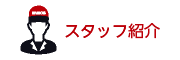 スタッフ紹介